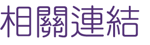 關鍵字廣告-找整合行銷-找行銷策略-找關鍵字廣告 關鍵字廣告-找整合行銷-找行銷策略-找關鍵字廣告